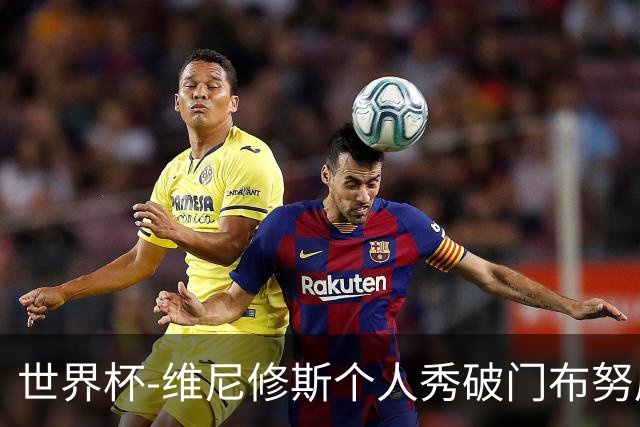 世界杯-维尼修斯个人秀破门布努屡救险 巴西1-1摩洛哥